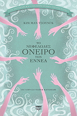 MANJUNG GIM ΤΟ ΝΕΦΕΛΩΔΕΣ ΟΝΕΙΡΟ ΤΩΝ ΕΝΝΕΑ