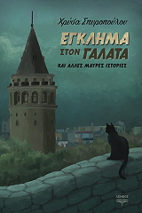 ΣΠΥΡΟΠΟΥΛΟΥ ΧΡΥΣΑ ΕΓΚΛΗΜΑΤΑ ΣΤΟΝ ΓΑΛΑΤΑ ΚΑΙ ΑΛΛΕΣ ΜΑΥΡΕΣ ΙΣΤΟΡΙΕΣ