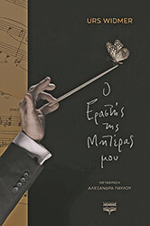 WIDMER URS Ο ΕΡΑΣΤΗΣ ΤΗΣ ΜΗΤΕΡΑΣ ΜΟΥ