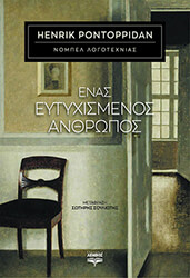 PONTOPPIDAN HENRIK ΕΝΑΣ ΕΥΤΥΧΙΣΜΕΝΟΣ ΑΝΘΡΩΠΟΣ