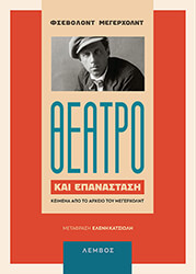 ΘΕΑΤΡΟ ΚΑΙ ΕΠΑΝΑΣΤΑΣΗ