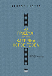 ΜΙΑ ΠΡΟΣΕΥΧΗ ΓΙΑ ΤΗΝ ΚΑΤΕΡΙΝΑ ΧΟΡΟΒΙΤΣΟΒΑ