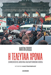 GROSS MARTIN Η ΤΕΛΕΥΤΑΙΑ ΧΡΟΝΙΑ