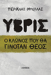 ΜΠΕΛΛΑΣ ΠΕΡΙΚΛΗΣ ΥΒΡΙΣ