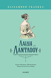 GASKELL ELIZABETH ΛΑΙΔΗ ΛΑΝΤΛΟΟΥ