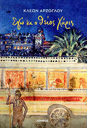 ΑΡΖΟΓΛΟΥ ΚΛΕΩΝ ΕΓΩ ΚΙ Ο ΘΕΙΟΣ ΧΑΡΙΣ