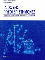 ΙΔΙΟΦΥΕΙΣ ΡΩΣΟΙ ΕΠΙΣΤΗΜΟΝΕΣ