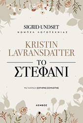 UNDSET SIGRID LAVRANSDATTER KRISTIN ΤΟ ΣΤΕΦΑΝΙ