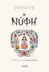 ZEMAITE Η ΝΥΦΗ