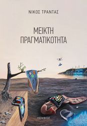 ΤΡΑΝΤΑΣ ΝΙΚΟΣ ΜΕΙΚΤΗ ΠΡΑΓΜΑΤΙΚΟΤΗΤΑ