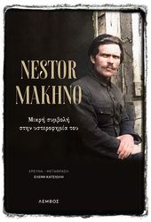 MAKHNO NESTOR ΝΕΣΤΩΡ ΜΑΧΝΟ