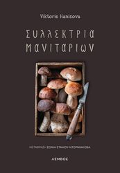 HANISOVA VIKTORIE ΣΥΛΛΕΚΤΡΙΑ ΜΑΝΙΤΑΡΙΩΝ