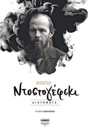 DOSTOYEVSKY FYODOR ΦΙΟΝΤΟΡ ΝΤΟΣΤΟΓΙΕΦΣΚΙ ΔΙΗΓΗΜΑΤΑ