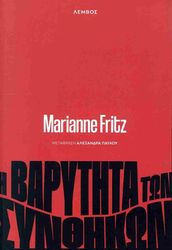 FRITZ MARIANNE Η ΒΑΡΥΤΗΤΑ ΤΩΝ ΣΥΝΘΗΚΩΝ