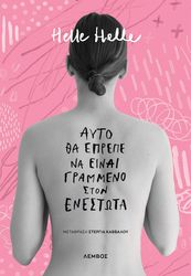 HELLE HELLE ΑΥΤΟ ΘΑ ΕΠΡΕΠΕ ΝΑ ΕΙΝΑΙ ΓΡΑΜΜΕΝΟ ΣΤΟΝ ΕΝΕΣΤΩΤΑ