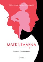 ΜΑΓΚΝΤΑΛΕΝΑ