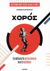 ΚΑΤΣΙΩΛΗ ΕΛΕΝΗ ΧΟΡΟΣ
