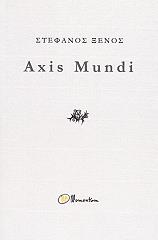 ΞΕΝΟΣ ΣΤΕΦΑΝΟΣ AXIS MUNDI