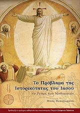 ΠΑΠΑΓΕΩΡΓΙΟΥ ΜΗΝΑΣ ΤΟ ΠΡΟΒΛΗΜΑ ΤΗΣ ΙΣΤΟΡΙΚΟΤΗΤΑΣ ΤΟΥ ΙΗΣΟΥ