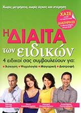 ΠΑΠΑΛΑΖΑΡΟΥ ΑΝΑΣΤΑΣΙΟΣ, ΚΟΥΤΣΟΣΤΑΜΑΤΗ ΣΑΝΤΥ, ΜΑΝΙΟΣ ΓΙΑΝΝΗΣ, ΜΠΑΡΜΠΑΡΙΓΟΥ ΑΡΓΥΡΩ Η ΔΙΑΙΤΑ ΤΩΝ ΕΙΔΙΚΩΝ