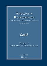 ΚΑΖΙΛΑΣ ΧΡΗΣΤΟΣ ΑΝΘΟΛΟΓΙΑ ΚΟΙΝΩΝΙΚΩΝ ΒΥΖΑΝΤΙΝΩΝ ΚΑΙ ΜΕΤΑΒΥΖΑΝΤΙΝΩΝ ΜΕΛΟΠΟΙΩΝ ΤΟΜΟΣ Γ
