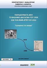 ΠΑΡΑΔΕΙΓΜΑΤΑ ΑΠΟ ΤΟ ΒΑΣΙΛΙΚΟ ΔΙΑΤΑΓΜΑ ΤΟΥ 1959 ΕΩΣ ΤΟΝ ΚΑΝ.ΕΠΕ. ΤΟΥ 2013
