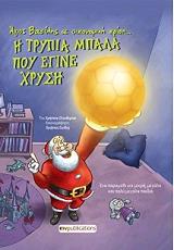ΕΛΕΥΘΕΡΙΟΥ ΧΡΗΣΤΟΣ Η ΤΡΥΠΙΑ ΜΠΑΛΑ ΠΟΥ ΕΓΙΝΕ ΧΡΥΣΗ