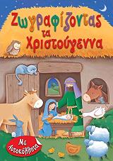 ΝΤΕΙΒΙΣ ΤΖΟΥΛΙΕΤ ΖΩΓΡΑΦΙΖΟΝΤΑΣ ΤΑ ΧΡΙΣΤΟΥΓΕΝΝΑ