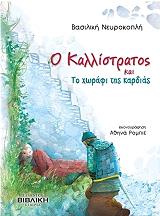 ΝΕΥΡΟΚΟΠΛΗ ΒΑΣΙΛΙΚΗ Ο ΚΑΛΛΙΣΤΡΑΤΟΣ ΚΑΙ ΤΟ ΧΩΡΑΦΙ ΤΗΣ ΚΑΡΔΙΑΣ