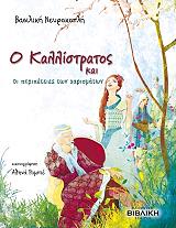 ΝΕΥΡΟΚΟΠΛΗ ΒΑΣΙΛΙΚΗ Ο ΚΑΛΛΙΣΤΡΑΤΟΣ ΚΑΙ ΟΙ ΠΕΡΙΠΕΤΕΙΕΣ ΤΩΝ ΧΑΡΙΣΜΑΤΩΝ