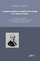 ΒΗΧΟΥ ΜΑΡΙΝΑ ΤΟ ΞΕΧΑΣΜΕΝΟ ΦΥΛΛΑΔΙΟ ΤΟΥ ΑΛΕΞΑΝΔΡΟΥ ΡΙΖΟΥ ΡΑΓΚΑΒΗ ΓΙΑ ΤΟ ΖΗΤΗΜΑ ΤΟΥ ΛΑΥΡΙΟΥ