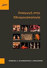 ΣΥΛΛΟΓΙΚΟ ΕΡΓΟ ΕΙΣΑΓΩΓΗ ΣΤΗΝ ΕΘΝΟΜΟΥΣΙΚΟΛΟΓΙΑ