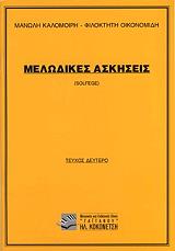 ΜΕΛΩΔΙΚΕΣ ΑΣΚΗΣΕΙΣ 2 SOLFEGE