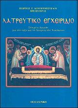 ΚΟΥΓΙΟΥΜΤΖΟΓΛΟΥ ΓΕΩΡΓΙΟΣ ΛΑΤΡΕΥΤΙΚΟ ΕΓΧΕΙΡΙΔΙΟ