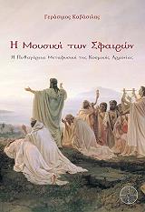 ΚΑΒΑΣΙΛΑΣ ΓΕΡΑΣΙΜΟΣ Η ΜΟΥΣΙΚΗ ΤΩΝ ΣΦΑΙΡΩΝ