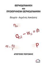 ΠΟΛΥΖΑΚΗΣ ΑΠΟΣΤΟΛΟΣ ΘΕΡΜΟΔΥΝΑΜΙΚΗ ΚΑΙ ΠΡΟΧΩΡΗΜΕΝΗ ΘΕΡΜΟΔΥΝΑΜΙΚΗ