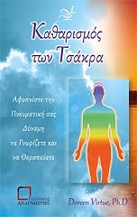 ΒΙΡΤΟΥ ΝΤΟΡΙΝ ΚΑΘΑΡΙΣΜΟΣ ΤΩΝ ΤΣΑΚΡΑ