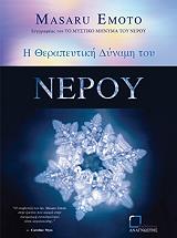 ΕΜΟΤΟ ΜΑΣΟΥΡΟ Η ΘΕΡΑΠΕΥΤΙΚΗ ΔΥΝΑΜΗ ΤΟΥ ΝΕΡΟΥ