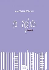 ΠΕΡΔΙΚΗ ΑΝΑΣΤΑΣΙΑ ΤΟ ΤΡΕΝΟ