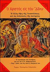 ΑΡΧΙΜΑΝΔΡΙΤΗΣ ΖΙΟΜΠΟΛΑΣ ΝΕΚΤΑΡΙΟΣ Π. Ο ΧΡΙΣΤΟΣ ΕΙΣ ΤΟΝ ΑΔΗΝ