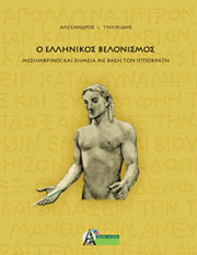ΤΗΛΙΚΙΔΗΣ ΑΛΕΞΑΝΔΡΟΣ Ο ΕΛΛΗΝΙΚΟΣ ΒΕΛΟΝΙΣΜΟΣ