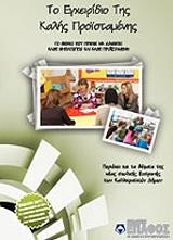 ΚΑΡΒΟΥΝΗΣ ΕΥΑΓΓΕΛΟΣ ΤΟ ΕΓΧΕΙΡΙΔΙΟ ΤΗΣ ΚΑΛΗΣ ΠΡΟΙΣΤΑΜΕΝΗΣ ΝΗΠΙΑΓΩΓΕΙΟΥ