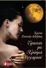 ΕΡΩΤΑΣ ΜΕ ΧΡΩΜΑ ΦΕΓΓΑΡΙΟΥ