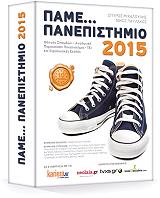 ΠΑΜΕ ΠΑΝΕΠΙΣΤΗΜΙΟ 2015
