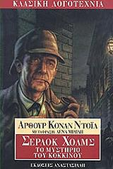 CONAN DOYLE ARTHUR ΣΕΡΛΟΚ ΧΟΛΜΣ ΤΟ ΜΥΣΤΗΡΙΟ ΤΟΥ ΚΟΚΚΙΝΟΥ