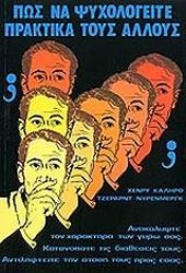 ΚΑΛΙΡΟ ΧΕΝΡΙ ΠΩΣ ΝΑ ΨΥΧΟΛΟΓΕΙΤΕ ΠΡΑΚΤΙΚΑ ΤΟΥΣ ΑΛΛΟΥΣ