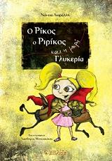 ΛΙΑΡΕΛΛΗ ΝΑΝΤΙΑ Ο ΡΙΚΟΣ Ο ΡΙΡΙΚΟΣ ΚΑΙ Η ΜΙΚΡΗ ΓΛΥΚΕΡΙΑ