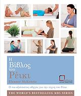 ΜΑΚΚΕΝΖΙ ΕΛΕΑΝΟΡ Η ΒΙΒΛΟΣ ΤΟΥ ΡΕΙΚΙ