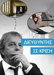 ΚΑΡΒΟΥΝΗΣ ΕΥΑΓΓΕΛΟΣ ΔΙΕΥΘΥΝΤΗΣ ΣΕ ΚΡΙΣΗ