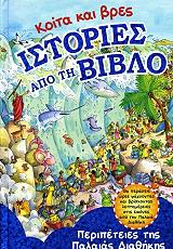 ΣΥΛΛΟΓΙΚΟ ΕΡΓΟ ΚΟΙΤΑ ΚΑΙ ΒΡΕΣ ΙΣΤΟΡΙΕΣ ΑΠΟ ΤΗ ΒΙΒΛΟ-ΠΕΡΙΠΕΤΕΙΕΣ ΤΗΣ ΠΑΛΑΙΑΣ ΔΙΑΘΗΚΗΣ